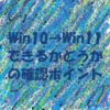 Win10→Win11できるかどうかの確認ポイント